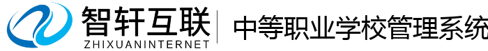中等职业学校管理系统